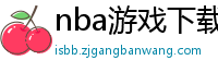 nba游戏下载